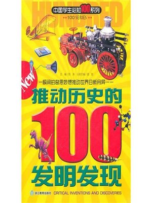 cover image of 中国学生必知100系列：推动历史的100发明发现(The 100 You Should Know Series: The Most Historic 100 Inventions&Discoveries)
